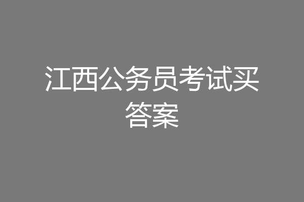 江西公务员考试买答案