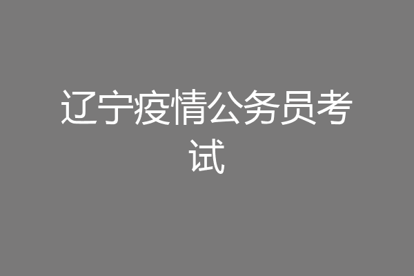 辽宁疫情公务员考试