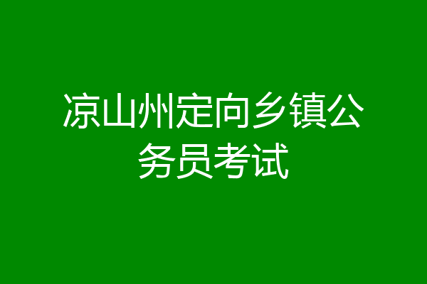 凉山州定向乡镇公务员考试
