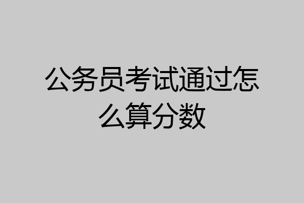 公务员考试通过怎么算分数