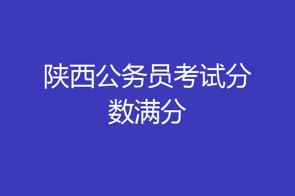 陕西公务员考试分数满分
