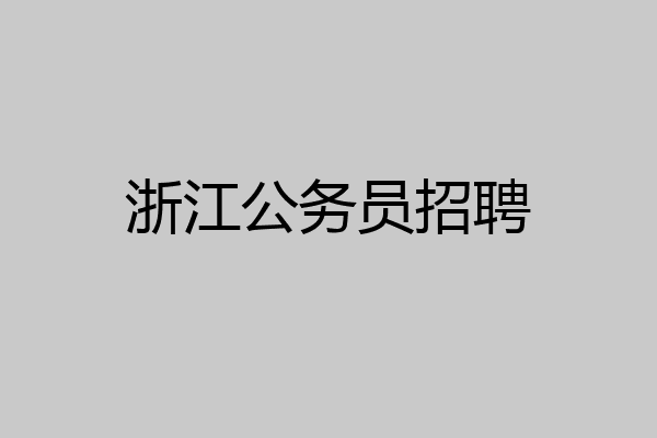 浙江公务员招聘