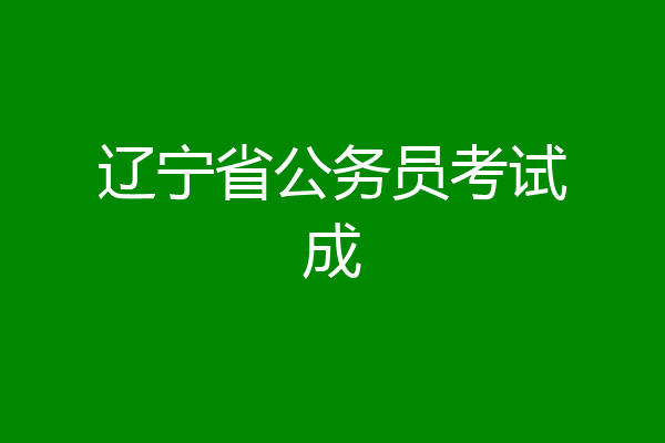 辽宁省公务员考试成