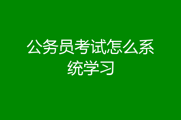 公务员考试怎么系统学习