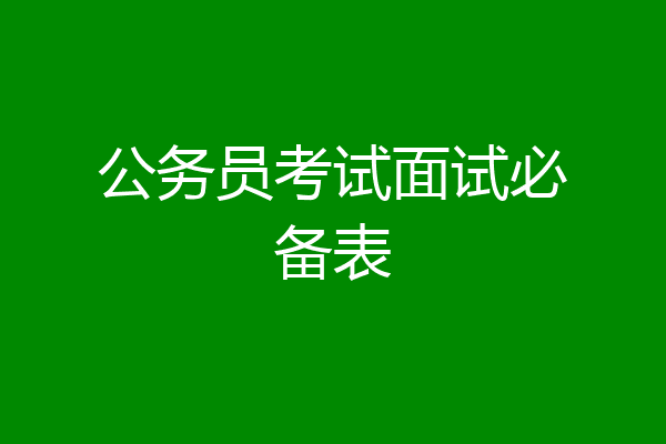 公务员考试面试必备表