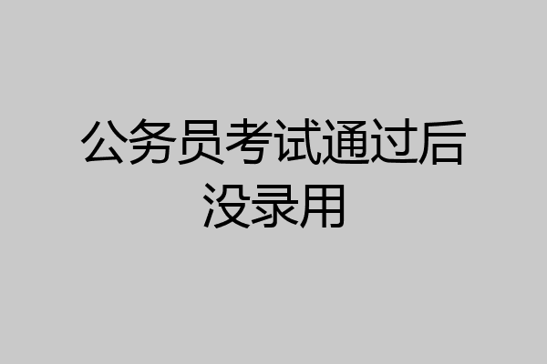 公务员考试通过后没录用