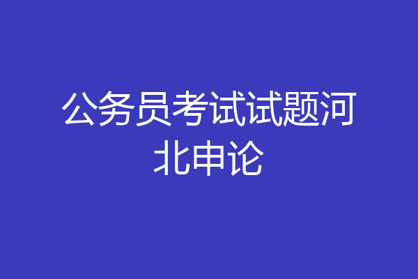 公务员考试试题河北申论