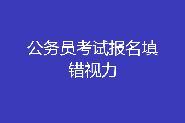 公务员考试报名填错视力
