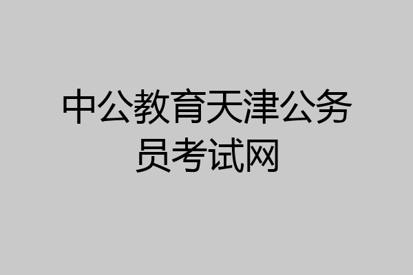 中公教育天津公务员考试网