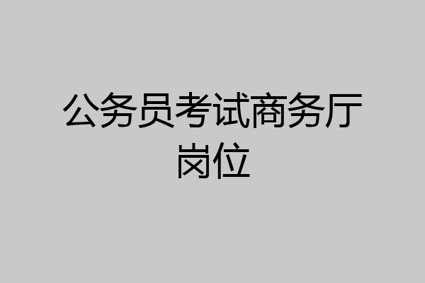 公务员考试商务厅岗位