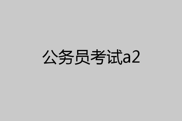 公务员考试a2