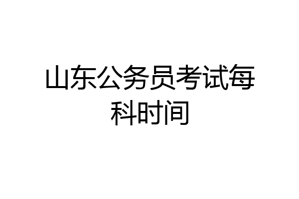 山东公务员考试每科时间