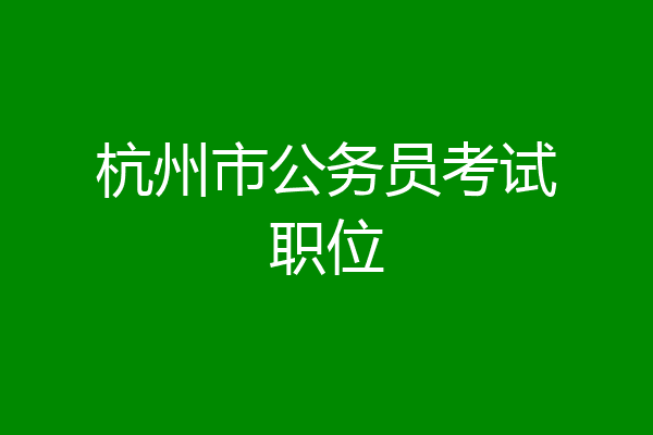 杭州市公务员考试职位