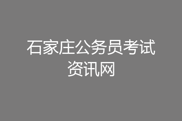 石家庄公务员考试资讯网