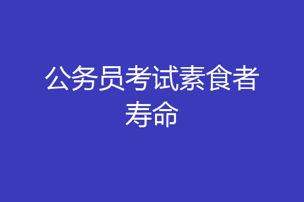 公务员考试素食者寿命