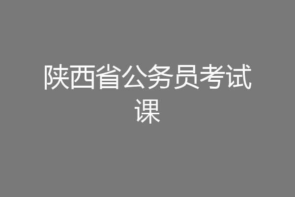 陕西省公务员考试课
