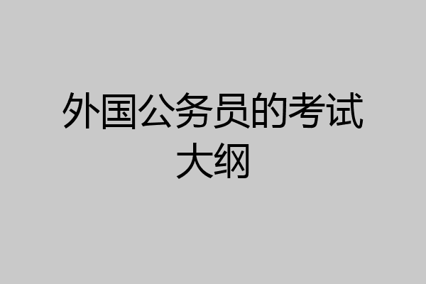 外国公务员的考试大纲