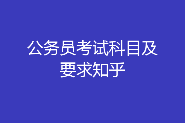 公务员考试科目及要求知乎