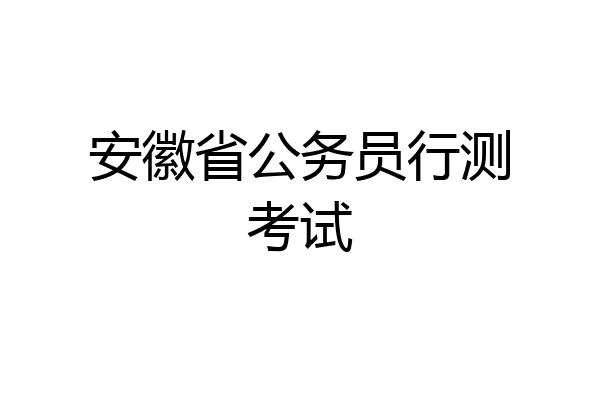 安徽省公务员行测考试