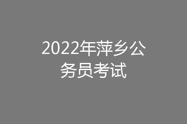 2022年萍乡公务员考试
