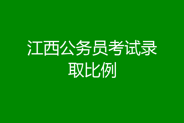 江西公务员考试录取比例