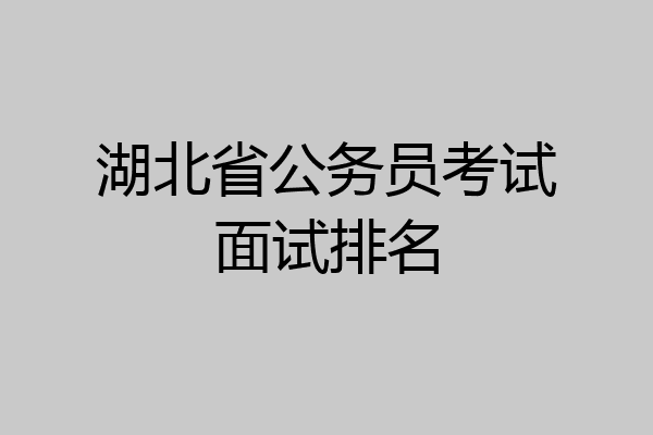 湖北省公务员考试面试排名