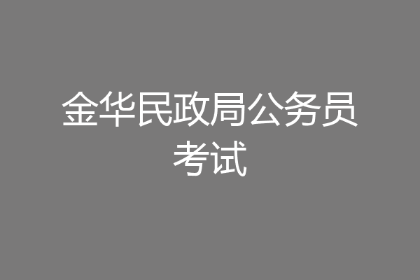 金华民政局公务员考试
