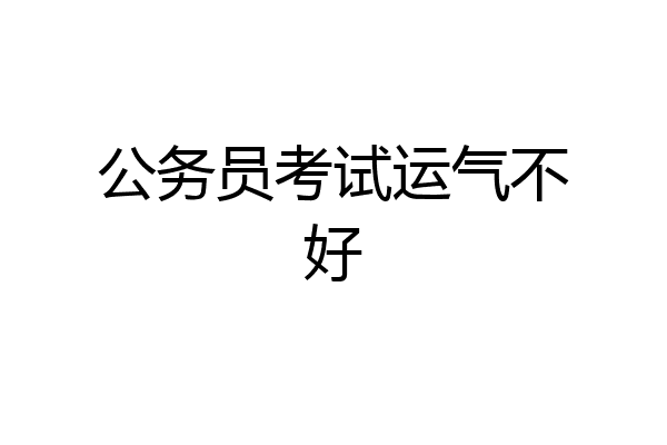 公务员考试运气不好