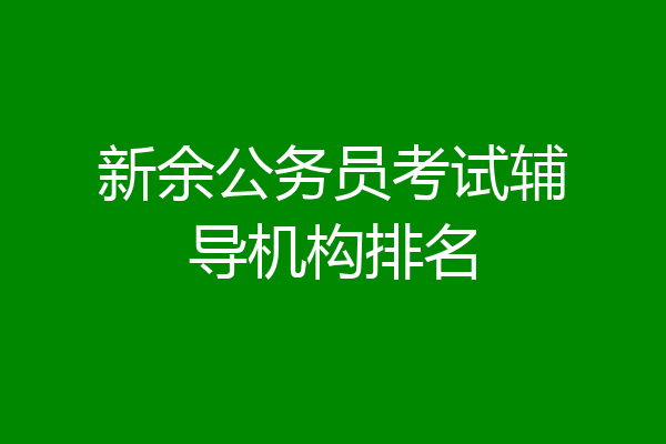 新余公务员考试辅导机构排名