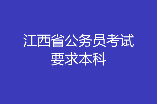江西省公务员考试要求本科