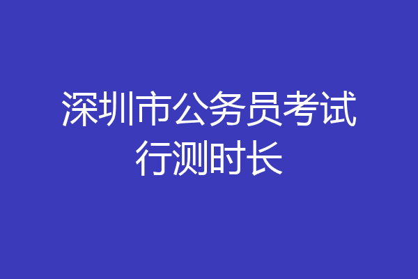 深圳市公务员考试行测时长