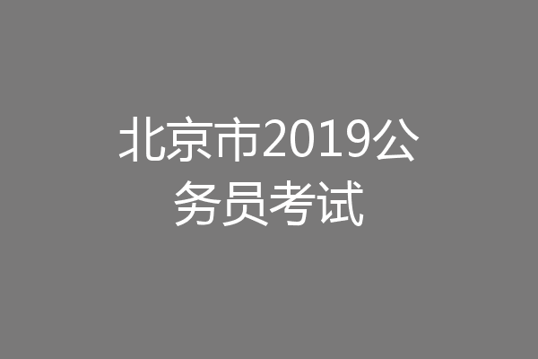 北京市2019公务员考试