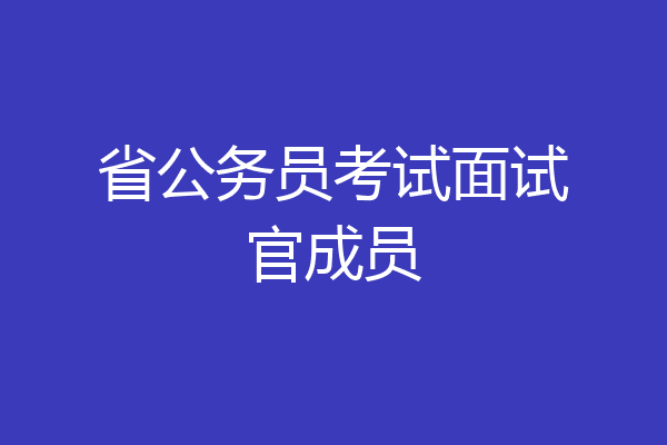 省公务员考试面试官成员