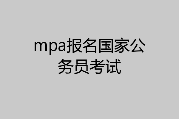 mpa报名国家公务员考试