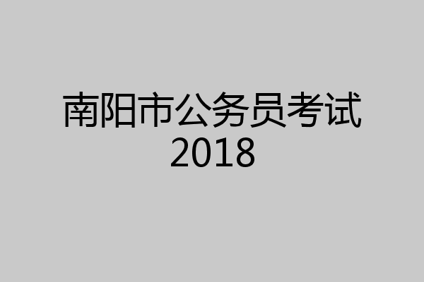南阳市公务员考试2018