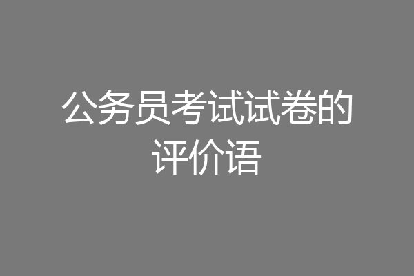 公务员考试试卷的评价语