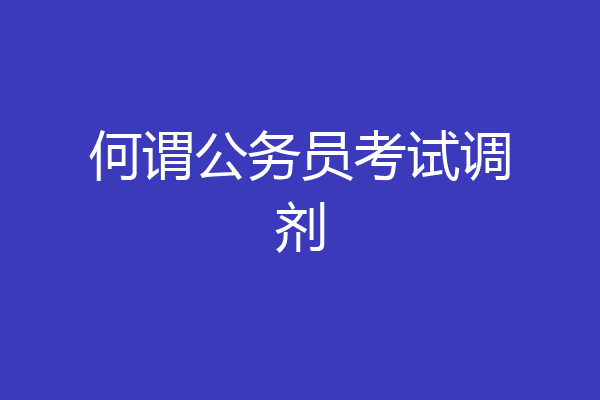 何谓公务员考试调剂