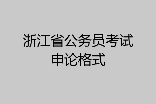 浙江省公务员考试申论格式