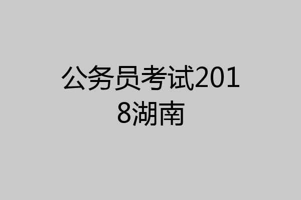 公务员考试2018湖南