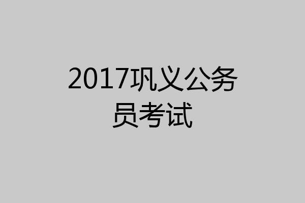 2017巩义公务员考试