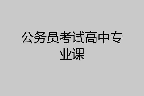 公务员考试高中专业课