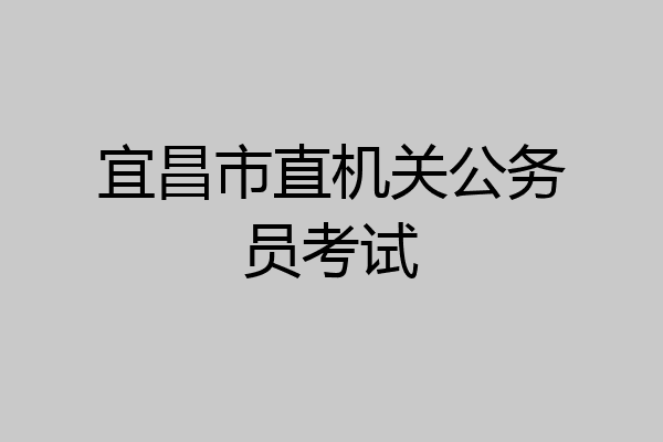 宜昌市直机关公务员考试