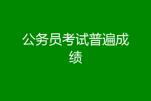 公务员考试普遍成绩