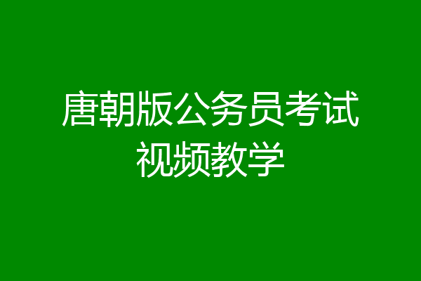 唐朝版公务员考试视频教学
