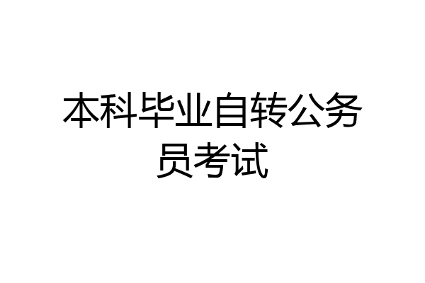 本科毕业自转公务员考试
