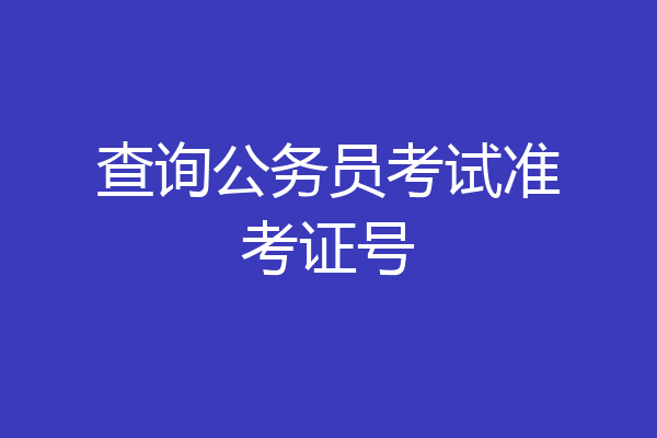 查询公务员考试准考证号