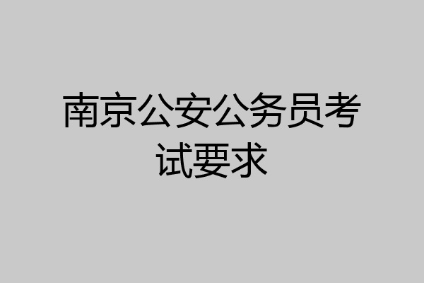 南京公安公务员考试要求