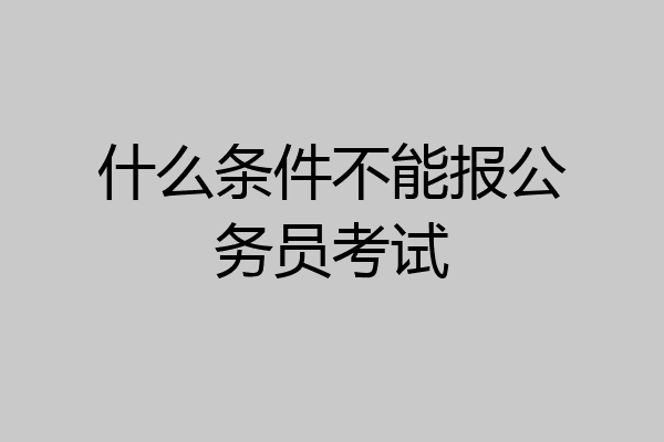 什么条件不能报公务员考试