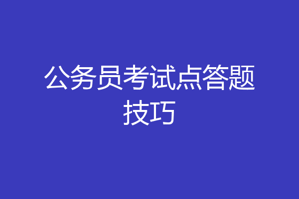 公务员考试点答题技巧