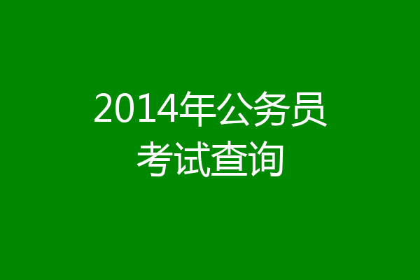 2014年公务员考试查询